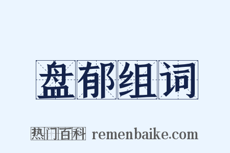 盘郁组词是什么意思的图片